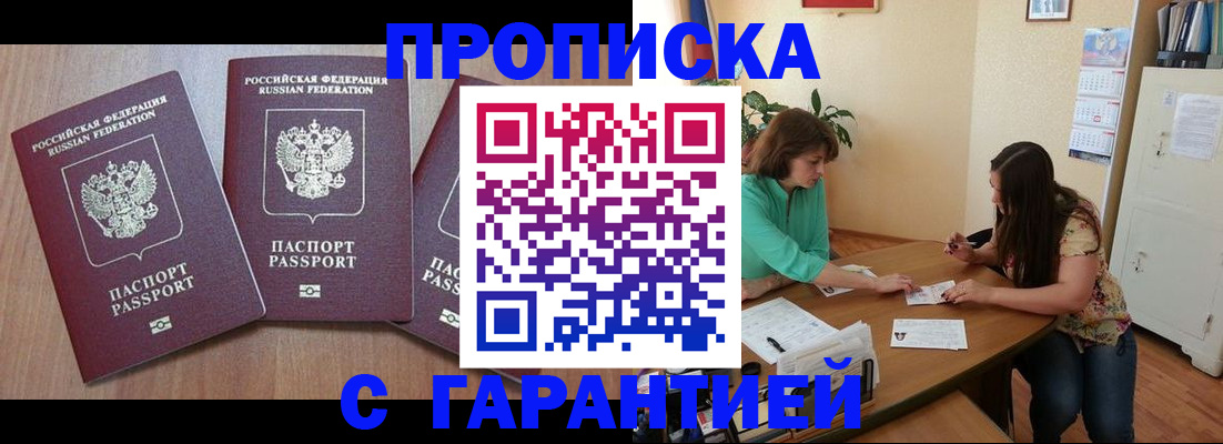 прописка штамп в Светлограде